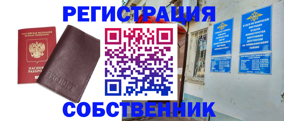 временная регистрация собственник в Мытищах